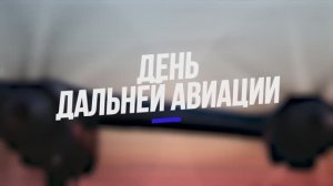 День дальней авиации 2025