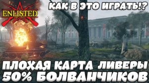 Enlisted - 3 БР Рейхсканцелярия (Захват) Битва за Берлин (Без комментариев)