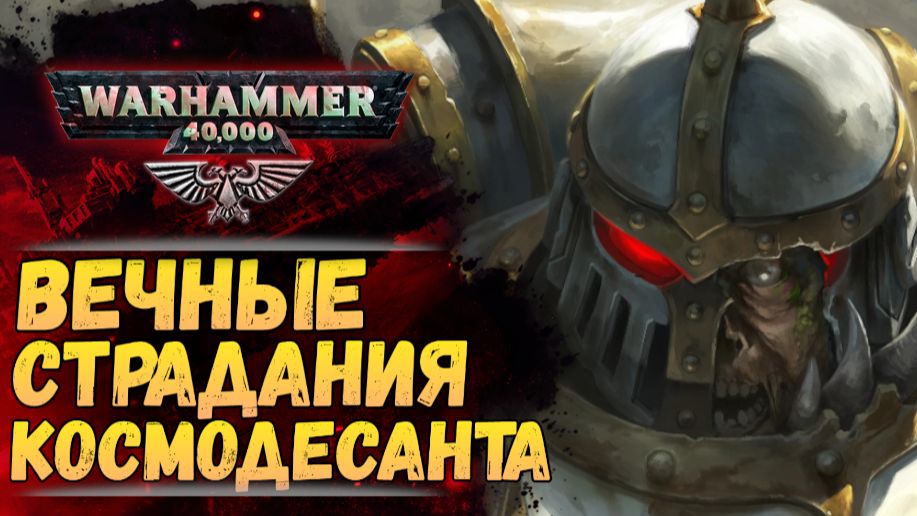 Стать Космодесантником - страдать вечно. Разбор вселенной Warhammer 40.000 смотреть онлайн