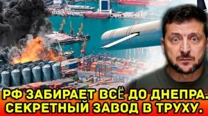 Россия забирает всё до Днепра: секретный завод превращён в руины — «идёт рубилово» на фоне истерики