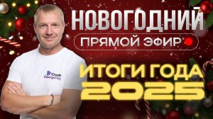 НОВОГОДНИЙ ЭФИР — УЖЕ 25 ДЕКАБРЯ В 18:00!