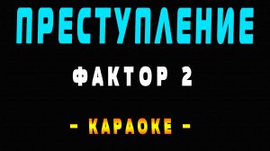 Караоке преступление Фактор 2