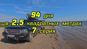 94 дня в 2.5 квадратных метрах. 7 серия. На Белом море