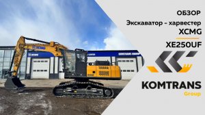 Обзор гусеничный экскаватор-харвестер XCМG XE250UF