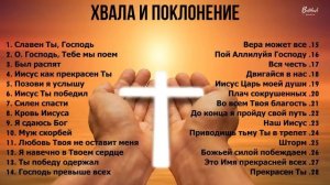 Хвала и поклонение // Славен Ты Господь