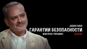 Гарантии безопасности или крах Украины | Жак Бод | Jacques Baud