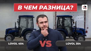 Обзор - сравнение! Lovol 404 vs Lovol 354: в чём разница и какой выбрать?