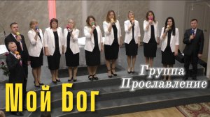 Группа Прославление "Мой Бог"