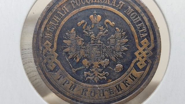 3 копейки 1913 года. СПБ. Цена стоимость монеты разновидности смотреть онлайн
