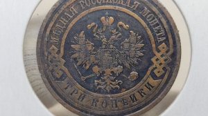 3 копейки 1913 года. СПБ. Цена стоимость монеты разновидности