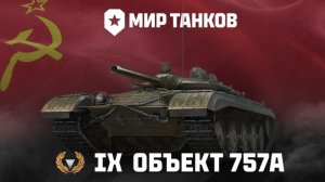мир танков