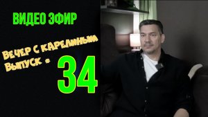 Вечера с Карелиным. Выпуск 34