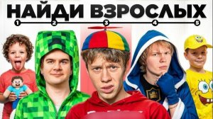 (ПЕРЕЗАЛИВ) Угадай Взрослого среди Детей 1 (ft.Братишкин, Дипинс, Янчик, Дерзко,Пекка)