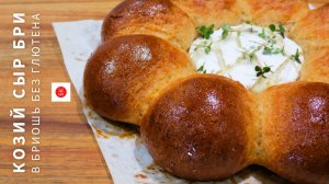 КОЗИЙ СЫР БРИ запеченный в ТЕСТЕ БРИОШЬ Без Глютена