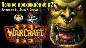 Ночные эльфы: Глава 4. Друиды | ПОЛНОЕ ПРОХОЖДЕНИЕ WARCRAFT 3 #29
