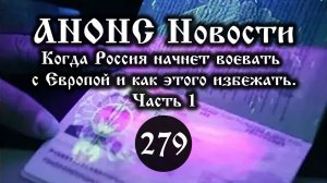 Анонс 19.12.2025 Когда Россия начнет воевать с Европой и как этого избежать. (Выпуск №279. Часть 1)