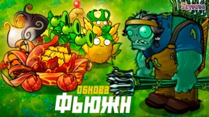 ОБНОВА ФЬЮЖН 3.2 | Plants vs Zombies Fusion mod [114]