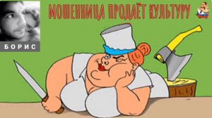 "Борис. МОШЕННИЦА ПРОДАЁТ КУЛЬТУРУ"