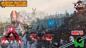 Новые патчи, что изменили? LOST COLONY ARK Ascended day 5 | ZmeyEdition ARK ascended |