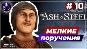 Of Ash and Steel ➤ Серия 10 ➤ Прохождение
