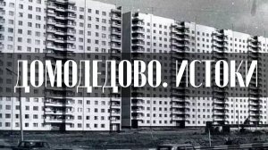 Домодедово. Истоки