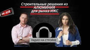 Инновационные строительные решения из АЛЮМИНИЯ для рынка ИЖС