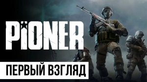Pioner Первый взгляд