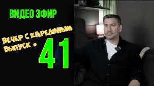 Вечера с Карелиным. Выпуск 41