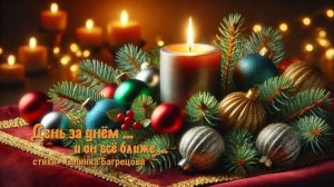 День за днём и он всё ближе - стихи Галины Багрецовой ...