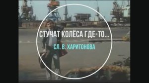 Стучат колёса где-то...  В.И.А. " Цветы"