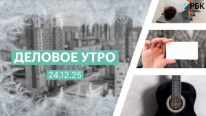 Деловое утро 7:00 | 24.12.25