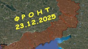 На 23.12.2025. Сводка с фронта. С Украинской стороны