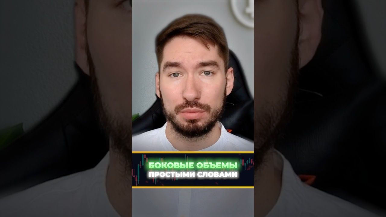 Секрет Боковых Объемов, который принесет тебе МИЛЛИОН! Обучение Трейдингу смотреть онлайн