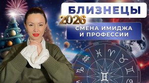 ПРОГНОЗ ДЛЯ БЛИЗНЕЦОВ НА 2026 ГОД