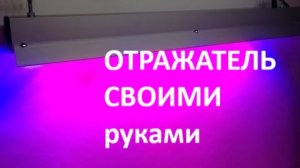 Отражатель для фитолампы своими руками из подручных средств!