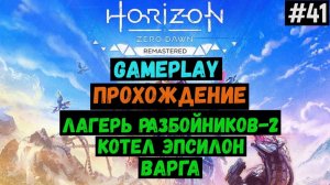 Лагерь Разбойников, котел Эпсилон, Варга. Часть 2 / Horizon Zero Dawn Remastered / Прохождение / #41