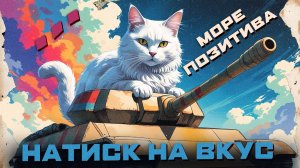 Натиск танков ► или рандомный натиск - #120