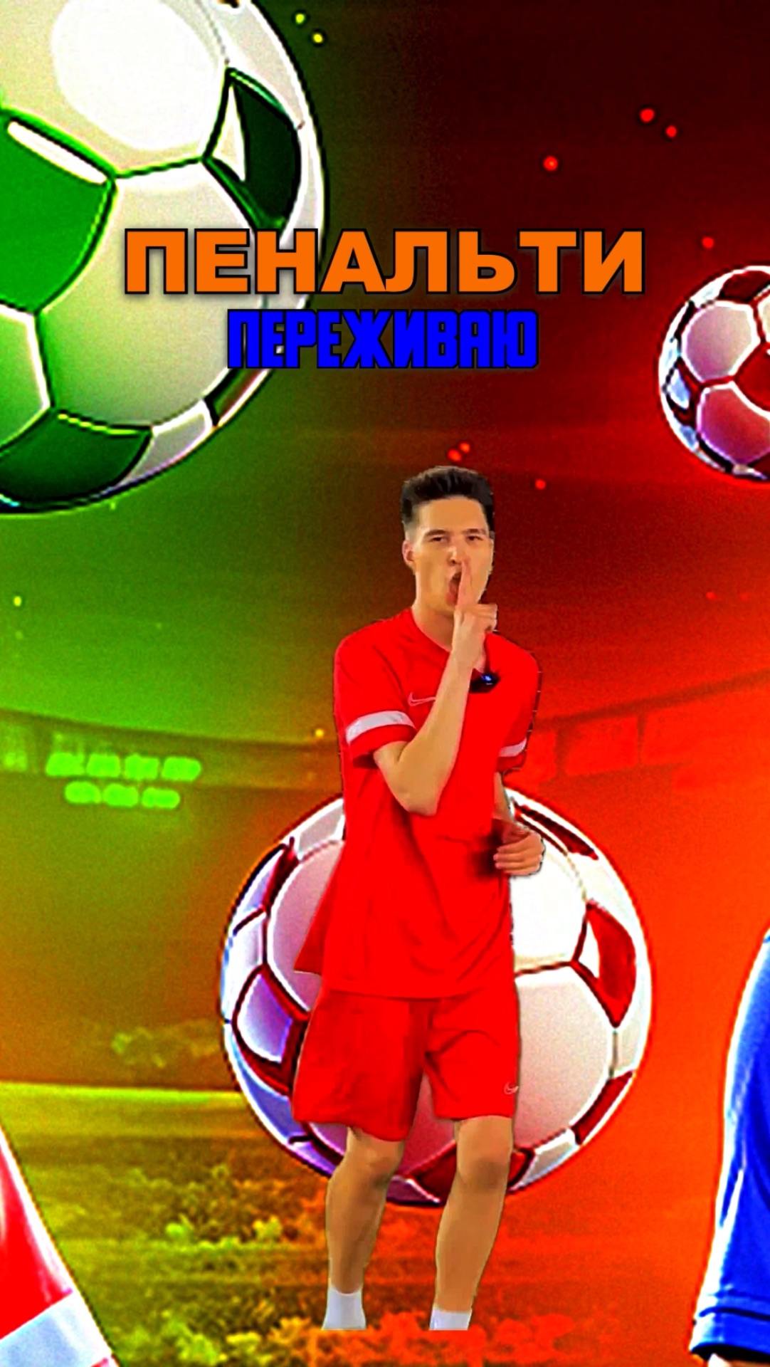 ПЕНАЛЬТИ ПЕРЕЖИВАЮ смотреть онлайн