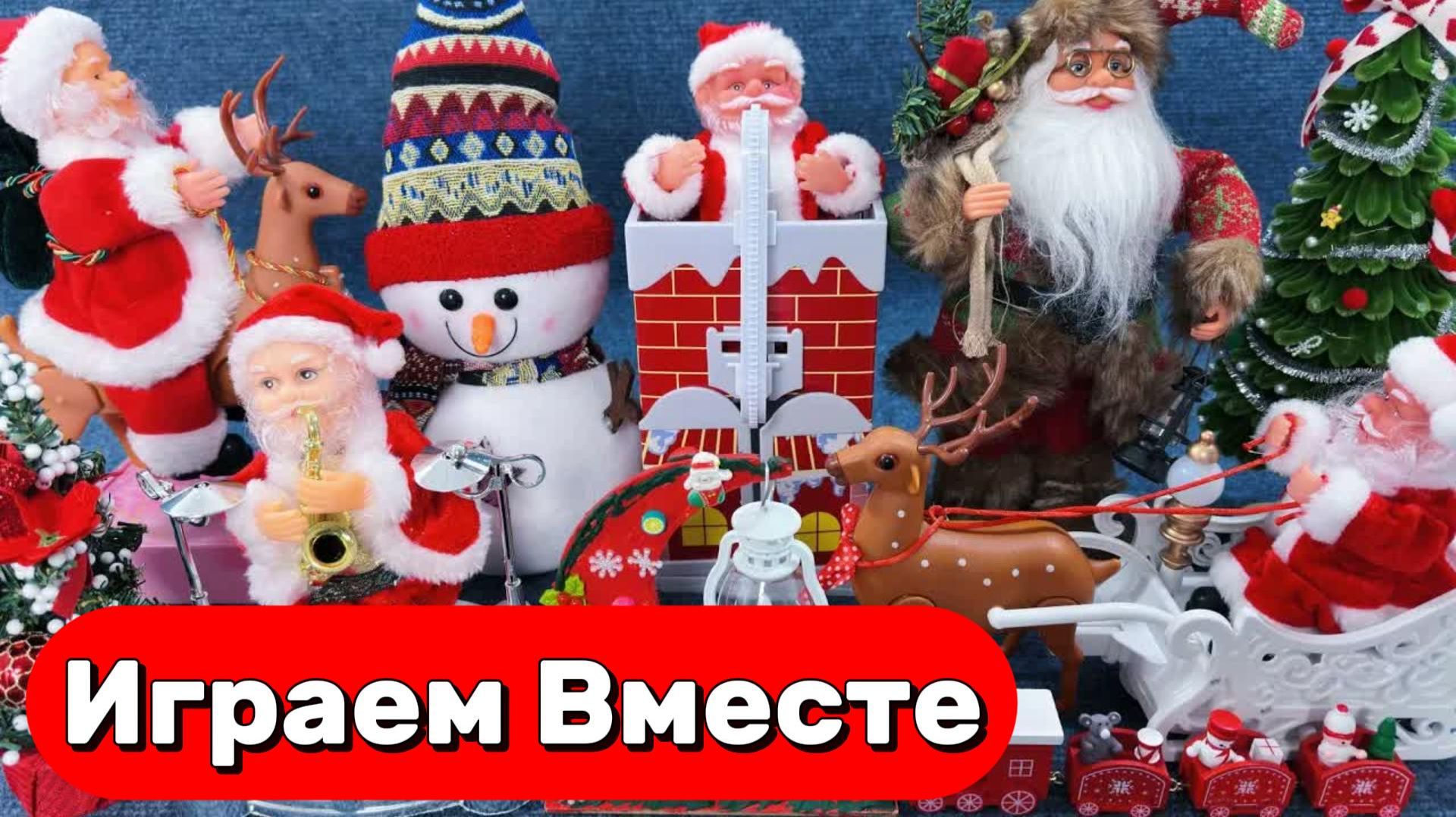 ИГРАЕМ В ИГРУШКИ ИЗ МУЛЬТИКОВ ДЛЯ ДЕТЕЙ 🎄 АСМР БОЛЬШАЯ КОЛЛЕКЦИЯ ИГРУШЕК К НОВОМУ ГОДУ смотреть онлайн