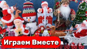 ИГРАЕМ В ИГРУШКИ ИЗ МУЛЬТИКОВ ДЛЯ ДЕТЕЙ 🎄 АСМР БОЛЬШАЯ КОЛЛЕКЦИЯ ИГРУШЕК К НОВОМУ ГОДУ