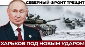 Сумский коридор: начало большого наступления или разведка боем?