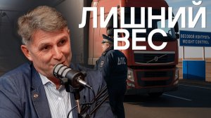 Кому грозят огромные штрафы? Грузоперевозки в России в 2026, рамки весогабаритного контроля.