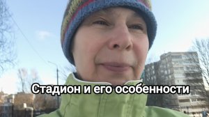 Стадион и его особенности