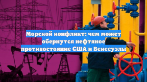 Морской конфликт: чем может обернутся нефтяное противостояние США и Венесуэлы