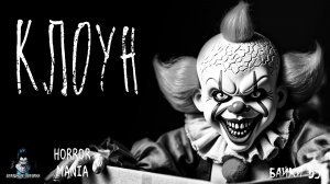 КЛОУН. Страшные Истории - HORROR MANIA №59 (ЭКСКЛЮЗИВ)