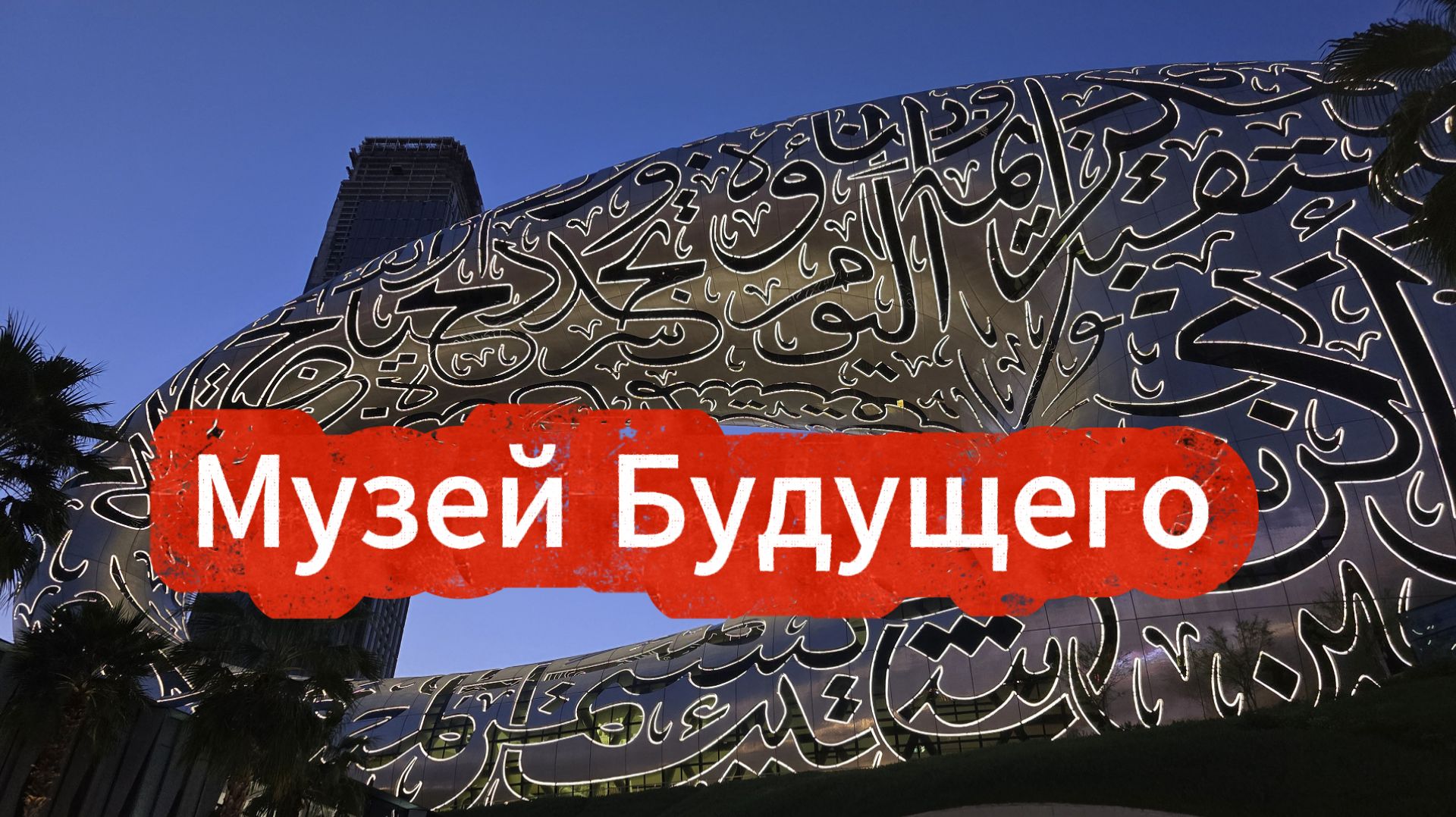 Как попасть в Музей будущего в Дубае? Что внутри? Стоит ли идти?