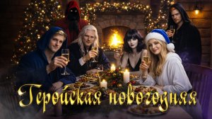 Новогоднее поздравление от героев в мантиях