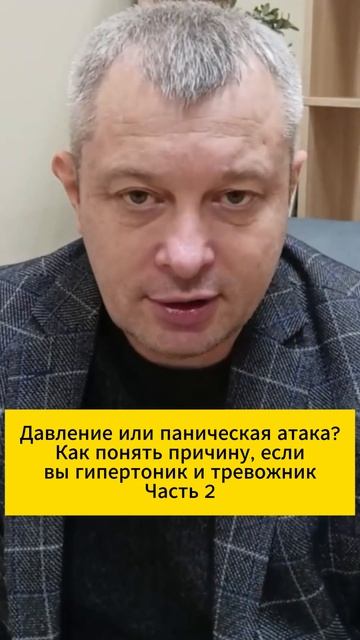 Давление или паническая атака? Как понять причину, если вы гипертоник и тревожник. Часть 2 смотреть онлайн