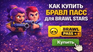 Как купить Бравл Пасс для Brawl Stars в России в 2025
