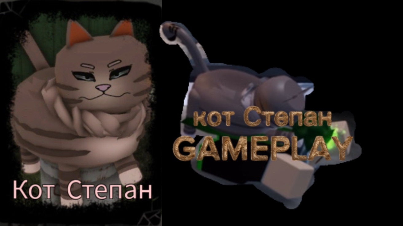 КОТ СТЕПАН GAMEPLAY RUSAKEN ROBLOX смотреть онлайн